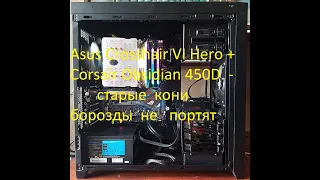 Asus Crosshair VI Hero и Corsair Obsidian 450D - старые кони борозды не портят