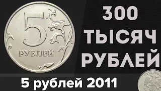 Редкие Монеты #11 - 5 рублей 2011 за 300 ТЫСЯЧ РУБЛЕЙ