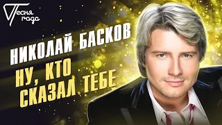 Николай Басков - Ну, кто сказал тебе | Песня года 2013