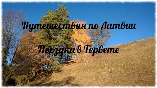 Путешествия по Латвии. Городок Тервете