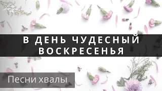 В день чудесный Воскресенья - песни Хвалы