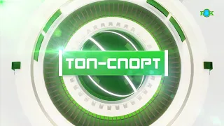 ТОП-СПОРТ 05.02.2021