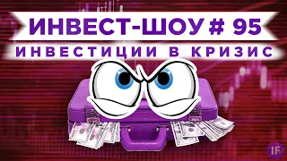 Куда вложить деньги в июле 2021, чтобы сформировать портфель? / Инвест-Шоу #95