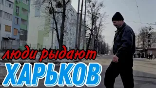 ХАРЬКОВ 24.02.23 ДЕНЬ , КОТОРЫЙ НЕ ЗАБУДЕМ НИКОГДА...