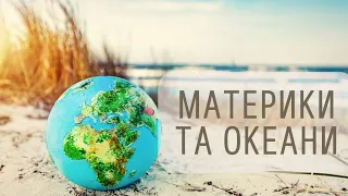 Материки та океани. Співвідношення на Землі материків та океанів. Материки і частини світу.