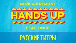 Merk & Kremont ft DNCE - Hands Up - Russian lyrics (русские титры)