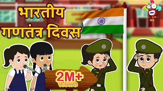 भारतीय गणतंत्र दिवस | Republic Day Special | बच्चों की कहानियां | Hindi Moral Story | Fun and Learn