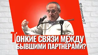 Тонкие связи между бывшими партнёрами! Торсунов лекции