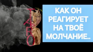 😱🙏💯 КАК??? Он реагирует на твоё молчание!! #таро#shorts