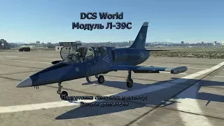 DCS World Модуль Л-39С. Запуск двигателя.