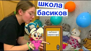 Директор запретила праздновать День рождение Пухли / Школа Басиков