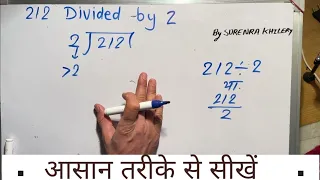 212 divided by 2 | divide kaise karte hain | bhag karna sikhe (in Hindi) | Surendra Khilery