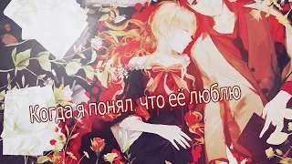 [AMV]Когда я понял,что её люблю(Совместно с Sony Animes)