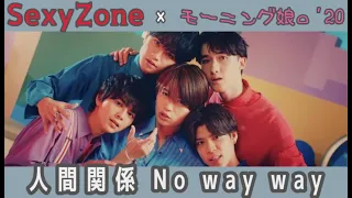 SexyZone(モーニング娘。’20)／人間関係No way way 【ハロプロ×ジャニーズ】