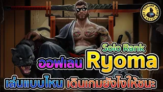 วิธีเล่น Ryoma ออฟเลน Solo Rank ต้องเล่นแบบไหน เดินเกมยังไงถึงจะชนะ