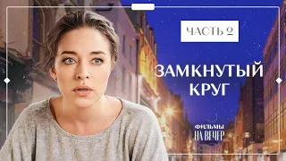 Музыка и деньги: чье влияние сильнее? Лучшие фильмы – Новые сериалы 2023 | Замкнутый круг 3–4 серии