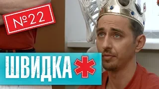 ШВИДКА 2 | 22 серія | НЛО TV