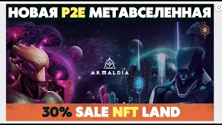 ARMALDIA - P2E МЕТАВСЕЛЕННАЯ