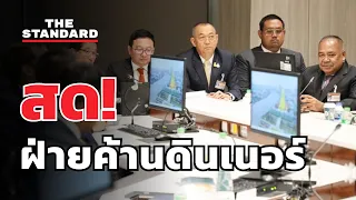 พรรคฝ่ายค้านนัดดินเนอร์กระชับความสัมพันธ์ | THE STANDARD (LIVE)