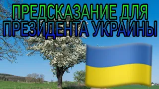 ПРЕДСКАЗАНИЕ ДЛЯ ПРЕЗИДЕНТА УКРАИНЫ