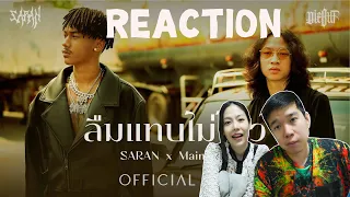 REACTION SARAN x Maimhon - ลืมแทบไม่ไหว l PREPHIM