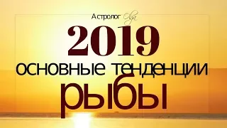 РЫБЫ в 2019 году. Основные тенденции. Астролог Olga