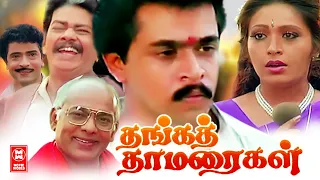 Arjun Super Hit Movie | Tamil Comedy Full Movie | Thanga Thamaraigal | Tamil Entertainment Movies