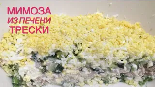 САЛАТ МИМОЗА ИЗ ПЕЧЕНИ ТРЕСКИ