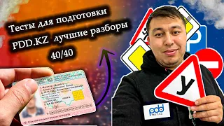 🚗Полный разбор всех 40 вопросов ПДД тест  АВТОЦОНА💥 48 часть ПДД КАЗАХСТАН 2023 pdd rk новые тесты 🚘