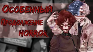 ~Особенный|Время лечит (полностью)~ Озвучка Horror комикса по CountryHumans by Ankstar