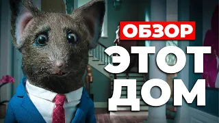 Сериал "Этот дом" (2022) ОБЗОР