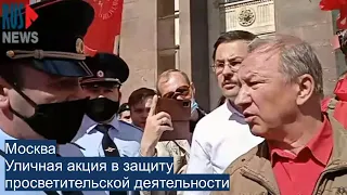 ⭕️ Уличная акция в защиту просветительской деятельности | Москва