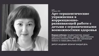 Арт терапевтические упражнения в коррекционно развивающей работе с детьми с овз