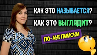 Как это называется?/Как это выглядит? по-английски?