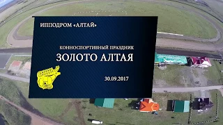 Конноспортивный праздник Золото Алтая