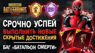 СРОЧНО УСПЕЙ ВЫПОЛНИТЬ СКРЫТЫЕ ДОСТИЖЕНИЯ ПУБГ МОБАЙЛ! ОТКРЫТИЕ КЕЙСОВ PUBG MOBILE!