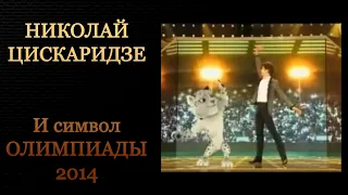 Николай Цискаридзе и символ ОЛИМПИАДЫ 2014