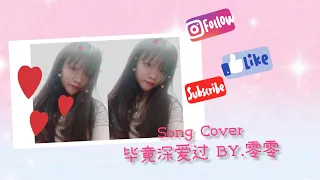 毕竟深爱过 六哲  cover by.零零