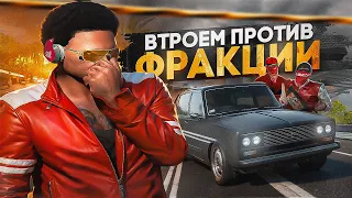 ТРИ НОВИЧКА vs ФРАКЦИЯ | ПЕЧЕНЬКИ В ГЕТТО #1 | Davis / GTA 5 RP / ГТА 5 РП