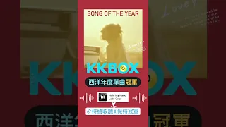 #女神卡卡《捍衛戰士：獨行俠》#電影主題曲@LadyGaga〈#HoldMyHand〉#KKBOX 西洋年度累積榜-冠軍 #1 🏆 #ladygaga #songoftheyear #shorts