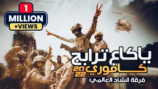 فرقة انشاد العالمي - ياكاع ترابج كافوري (حصريآ) 2022