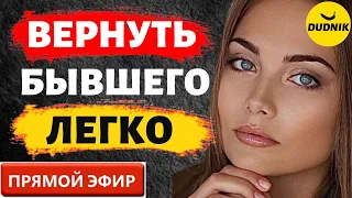 Вернуть Бывшего Легко! Прямой Эфир  14.08.2022год!