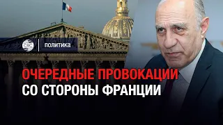 Очередные провокации со стороны Франции