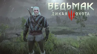 Стрим по Ведьмак 3: Дикая Охота | The Witcher 3: Wild Hunt прохождение #2