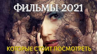 Фильмы 2021 которые уже вышли