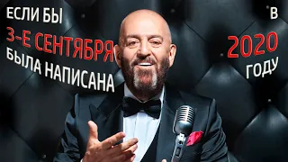 3 СЕНТЯБРЯ 2021 - Михаил Шуфутинский (Как звучала бы песня в 2021 году) (SERGEY SF)