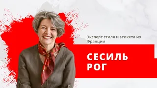 Сесиль Рог, эксперт стиля и этикета из Франции