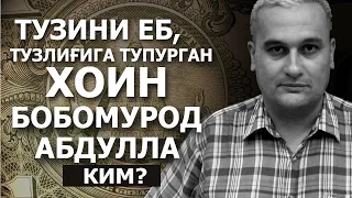 ТУЗИНИ ЕБ, ТУЗЛИҒИГА ТУПУРГАН  ХОИН БОБОМУРОД АБДУЛЛА КИМ? - АБРОР МУХТОР АЛИЙ