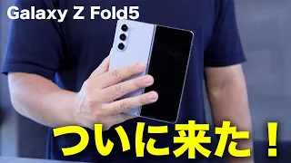 Galaxy Z Fold5がついにきた！折りたたみスマホの完成形はこれだ