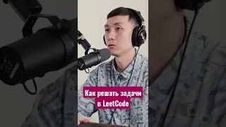 Как решать задачи LeetCode